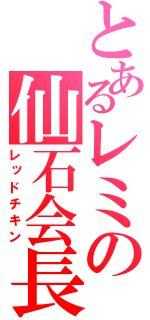 とあるレミの仙石会長（レッドチキン）