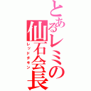 とあるレミの仙石会長（レッドチキン）