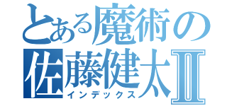 とある魔術の佐藤健太郎Ⅱ（インデックス）