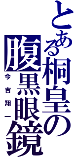 とある桐皇の腹黒眼鏡（今吉翔一）