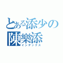 とある添少の陳樂添（インデックス）