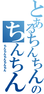 とあるちんちんちんちんのちんちんちんちんⅡ（ちんちんちんちんちん）