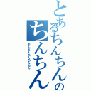 とあるちんちんちんちんのちんちんちんちんⅡ（ちんちんちんちんちん）