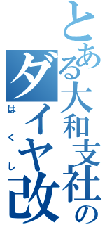 とある大和支社のダイヤ改正（はくし）