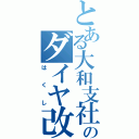 とある大和支社のダイヤ改正（はくし）