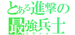 とある進撃の最強兵士（リヴァイ）