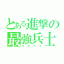 とある進撃の最強兵士（リヴァイ）