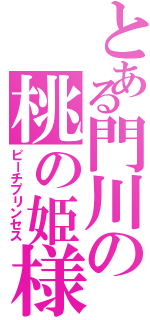 とある門川の桃の姫様（ピーチプリンセス）