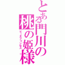 とある門川の桃の姫様（ピーチプリンセス）