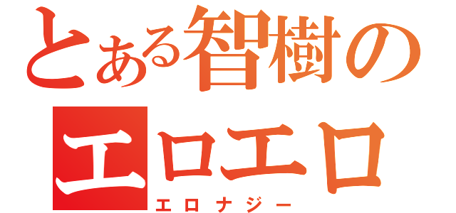 とある智樹のエロエロ修行（エロナジー）