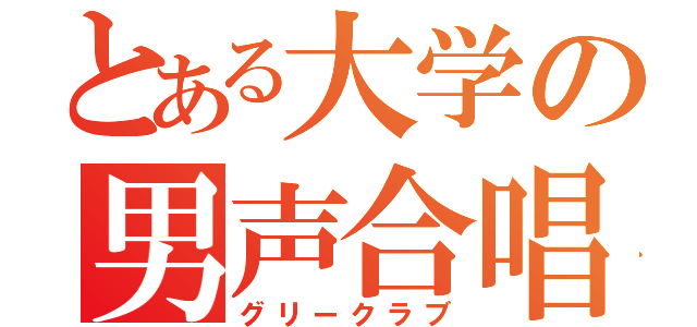 とある大学の男声合唱（グリークラブ）