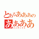 とあるあああのああああ（インデックス）