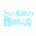 とある氷精の最強伝説（チルノ）