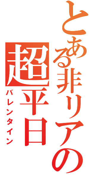 とある非リアの超平日（バレンタイン）