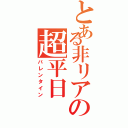 とある非リアの超平日（バレンタイン）