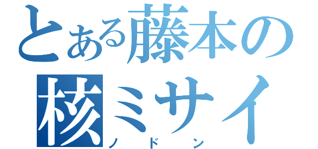 とある藤本の核ミサイル（ノドン）