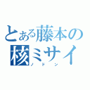 とある藤本の核ミサイル（ノドン）