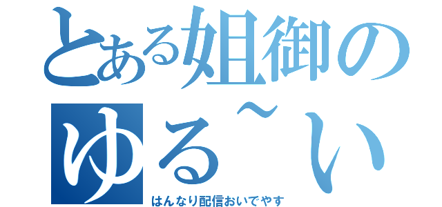 とある姐御のゆる~い（はんなり配信おいでやす）