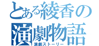 とある綾香の演劇物語（演劇ストーリー）