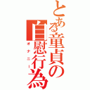 とある童貞の自慰行為（オナニー）