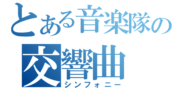 とある音楽隊の交響曲（シンフォニー）