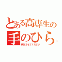 とある高専生の手のひら返し（再試させてください）