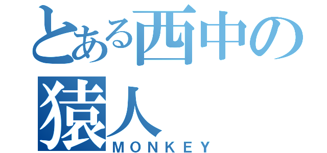 とある西中の猿人（ＭＯＮＫＥＹ）