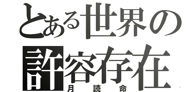 とある世界の許容存在（月読命）