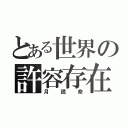 とある世界の許容存在（月読命）