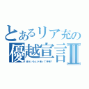 とあるリア充の優越宣言Ⅱ（彼女いるとか俺って神様？）