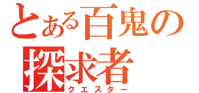 とある百鬼の探求者（クエスター）