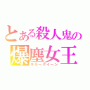 とある殺人鬼の爆塵女王（キラークイーン）