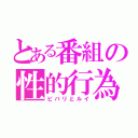 とある番組の性的行為（ビバリとルイ）