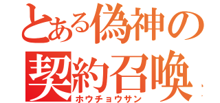 とある偽神の契約召喚（ホウチョウサン）