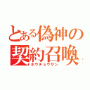 とある偽神の契約召喚（ホウチョウサン）