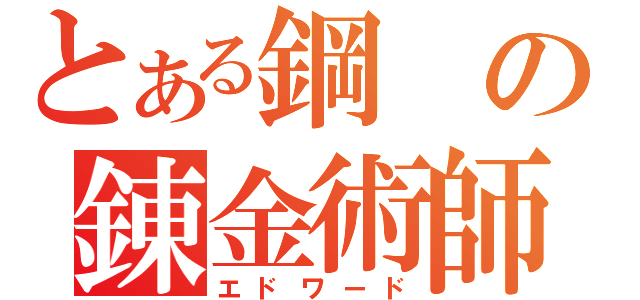 とある鋼の錬金術師（エドワード）