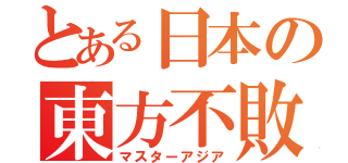 とある日本の東方不敗（マスターアジア）