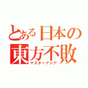 とある日本の東方不敗（マスターアジア）