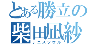 とある勝立の柴田凪紗（テニスソウル）