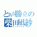 とある勝立の柴田凪紗（テニスソウル）