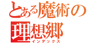 とある魔術の理想郷（インデックス）