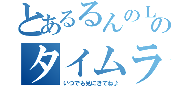 とあるるんのＬＩＮＥのタイムライン（いつでも見にきてね♪）