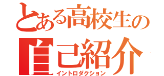 とある高校生の自己紹介カード（イントロダクション）