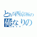 とある西京極の俺なりの（伝え方。）