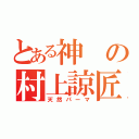 とある神の村上諒匠（天然パーマ）