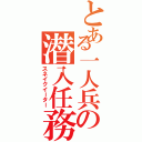 とある一人兵の潜入任務（スネイクイーター）