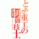 とある重工の制御技士（コントロールエンジニア）