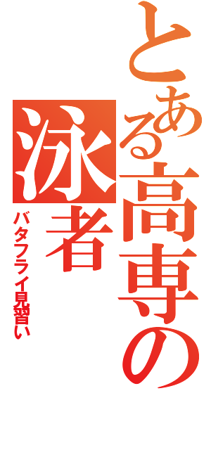 とある高専の泳者（バタフライ見習い）