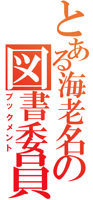 とある海老名の図書委員（ブックメント）