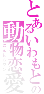 とあるいわもとの動物恋愛（こんにちワン）